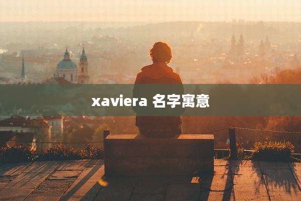 xaviera 名字寓意
