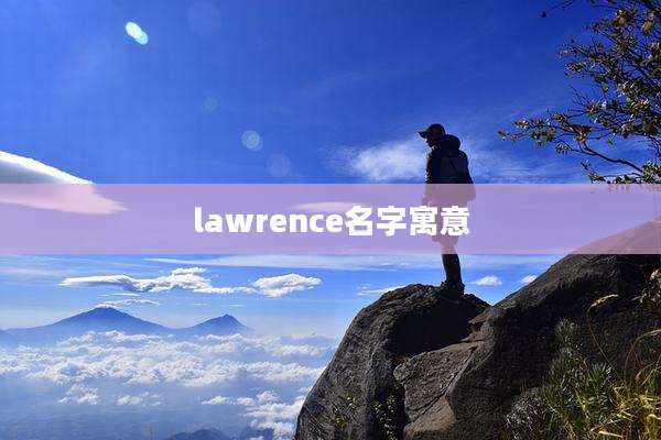 lawrence名字寓意