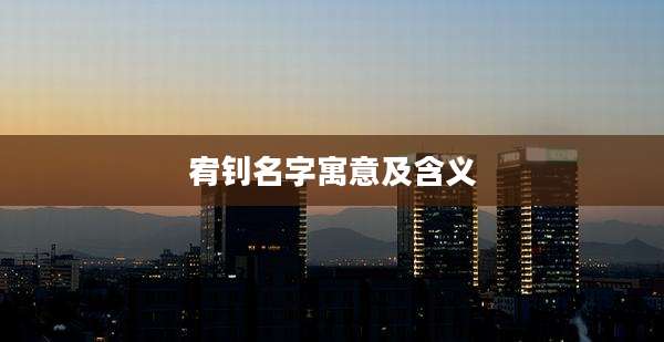 宥钊名字寓意及含义