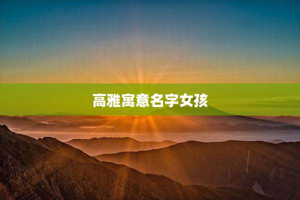 高雅寓意名字女孩