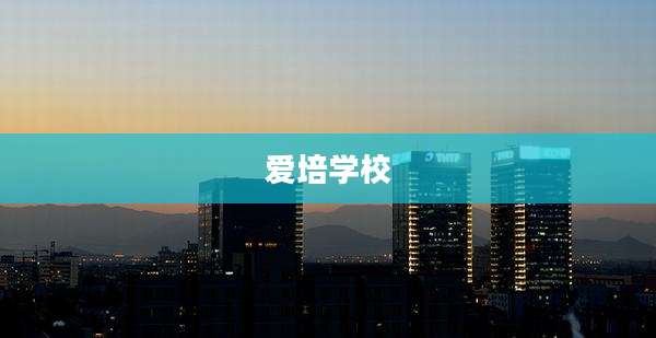 爱培学校