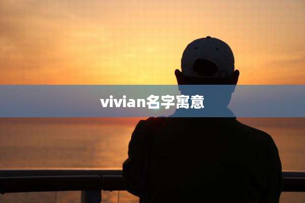 vivian名字寓意