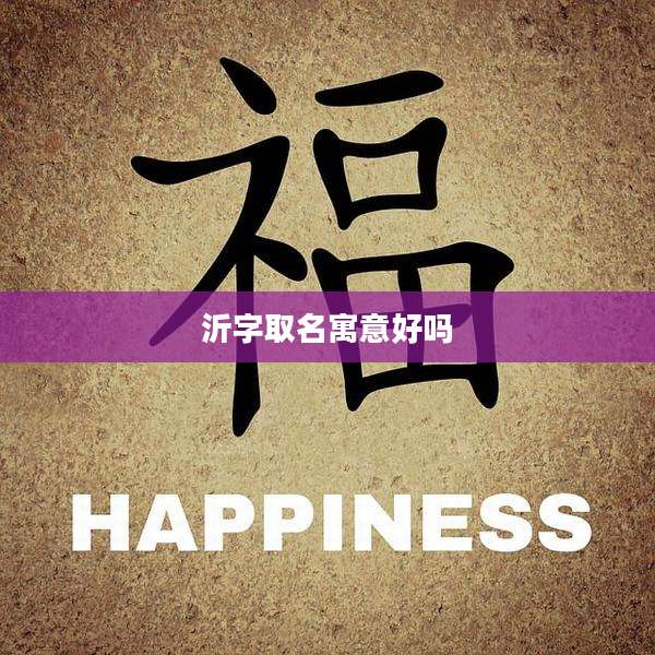 沂字取名寓意好吗