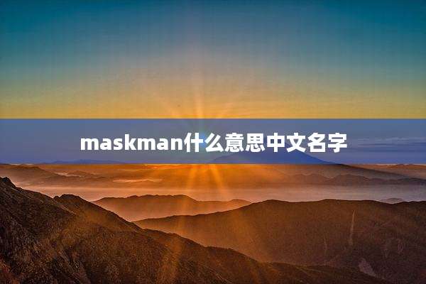maskman什么意思中文名字