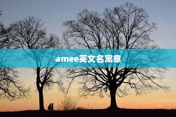 amee英文名寓意