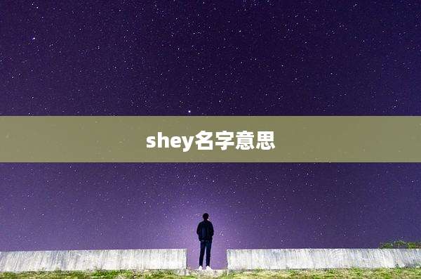 shey名字意思