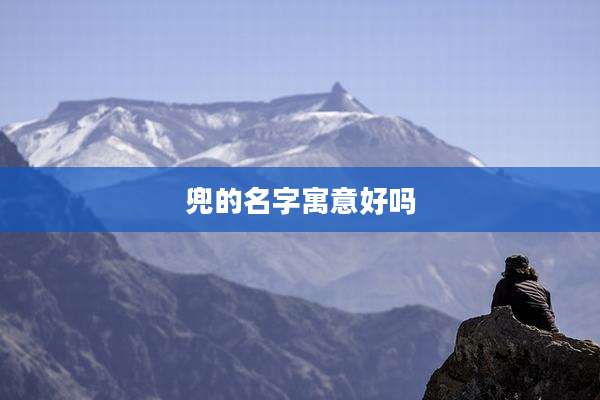 兜的名字寓意好吗