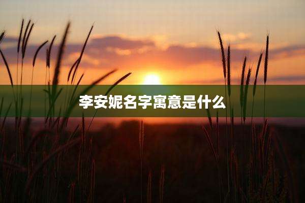 李安妮名字寓意是什么