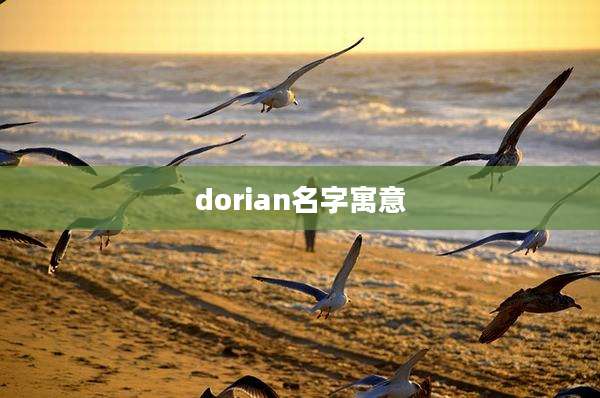 dorian名字寓意