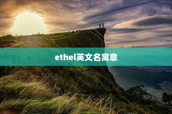 ethel英文名寓意