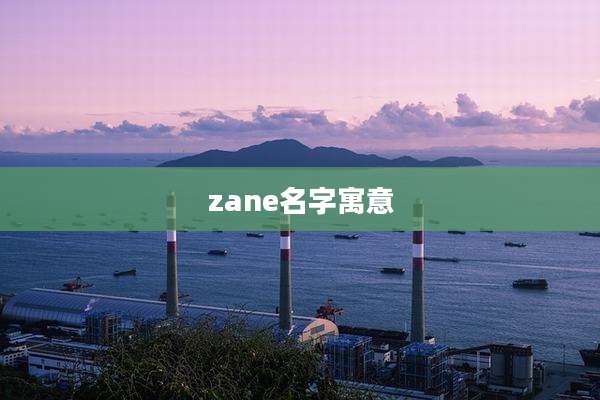 zane名字寓意