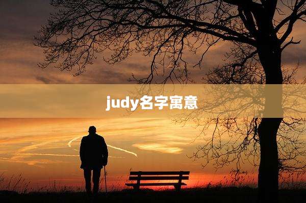 judy名字寓意