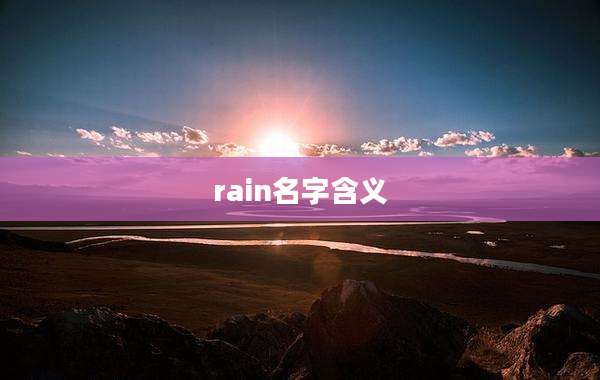 rain名字含义