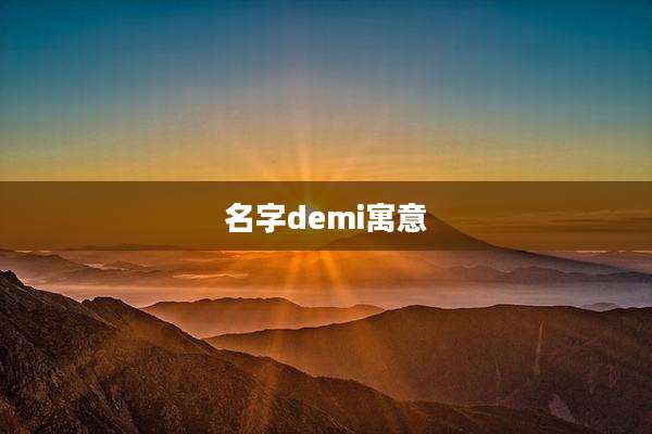 名字demi寓意