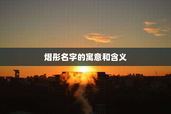 熠彤名字的寓意和含义