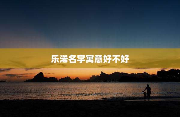 乐浠名字寓意好不好