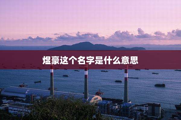 煜豪这个名字是什么意思