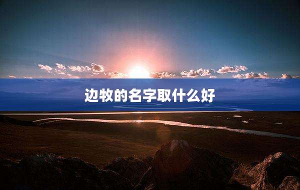 边牧的名字取什么好