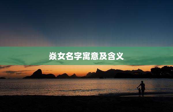 焱女名字寓意及含义