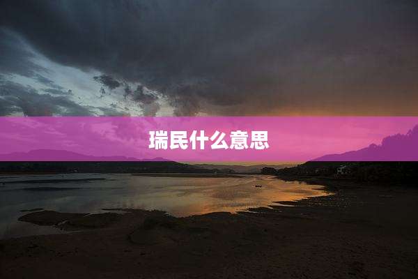 瑞民什么意思