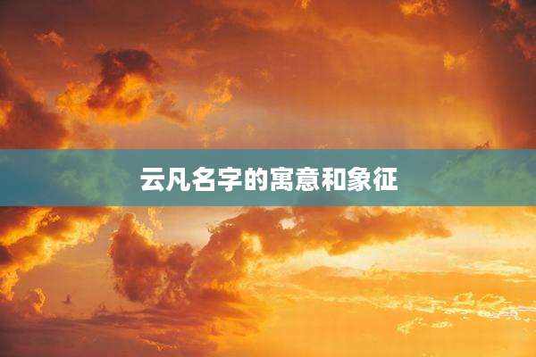 云凡名字的寓意和象征