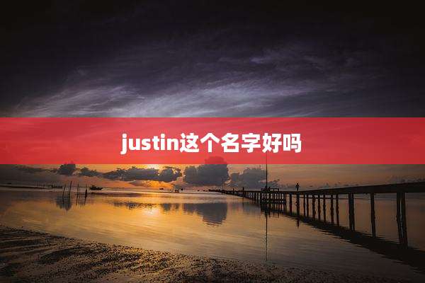 justin这个名字好吗