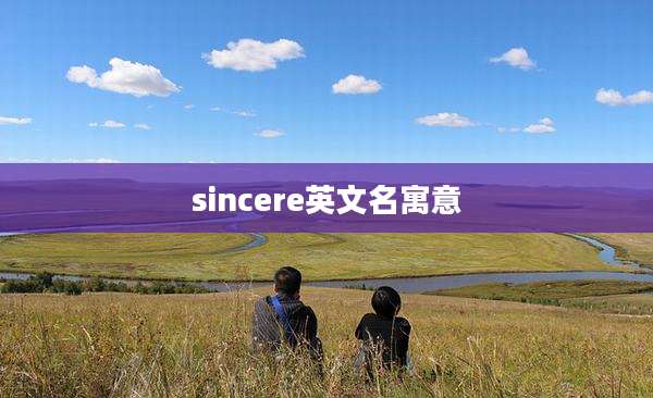 sincere英文名寓意