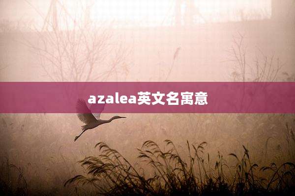 azalea英文名寓意