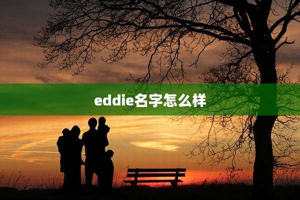 eddie名字怎么样