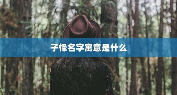 子怿名字寓意是什么