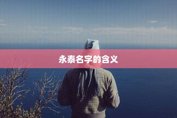 永泰名字的含义