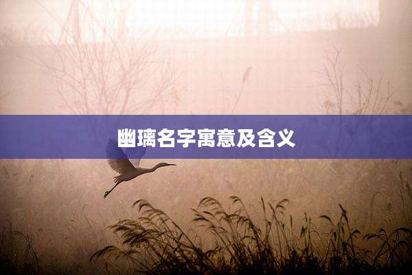 幽璃名字寓意及含义