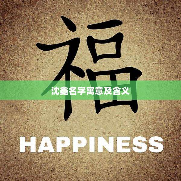 沈鑫名字寓意及含义