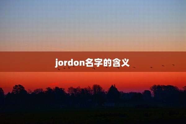 jordon名字的含义