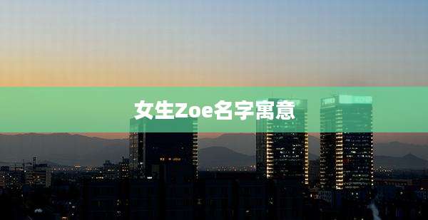 女生Zoe名字寓意