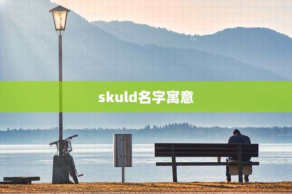 skuld名字寓意
