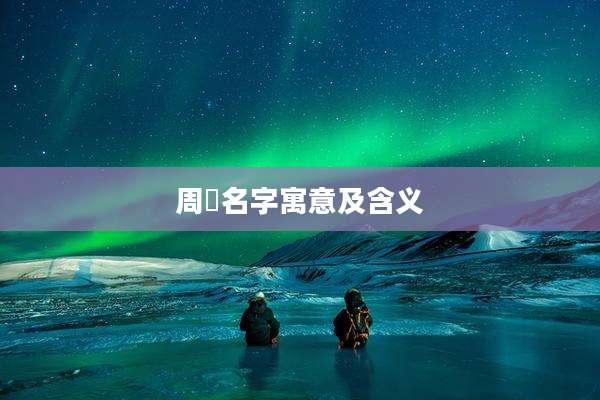 周喆名字寓意及含义