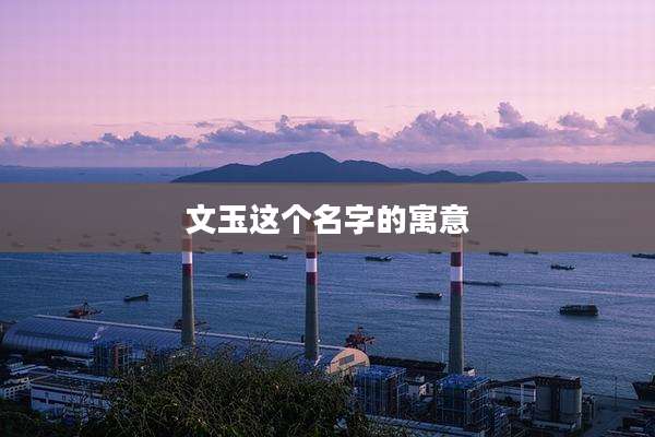文玉这个名字的寓意