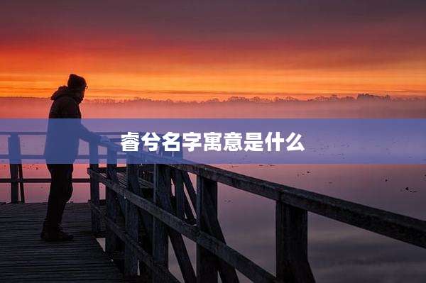 睿兮名字寓意是什么