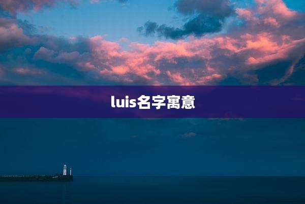luis名字寓意