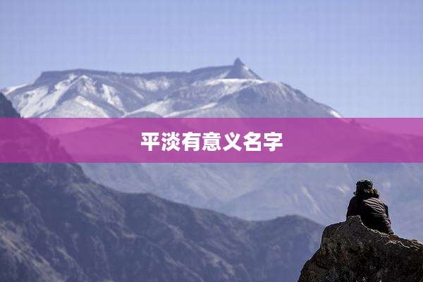 平淡有意义名字