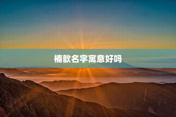楠歆名字寓意好吗
