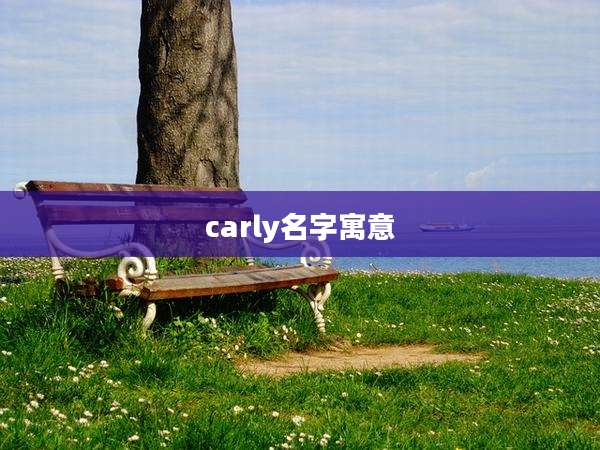 carly名字寓意