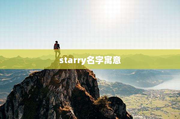 starry名字寓意