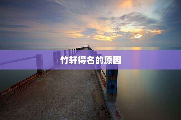 竹轩得名的原因