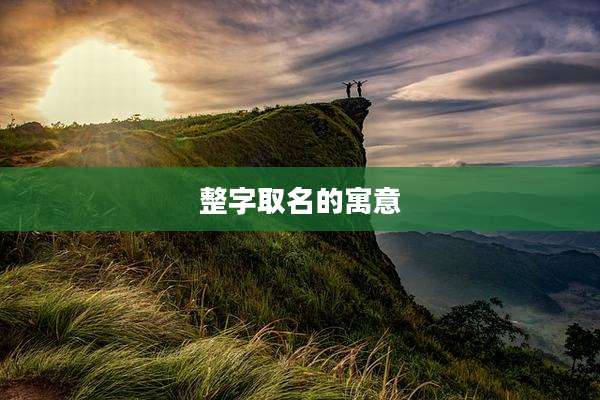 整字取名的寓意