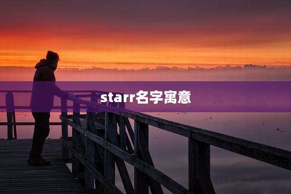 starr名字寓意