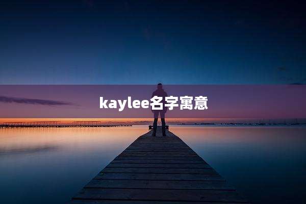 kaylee名字寓意