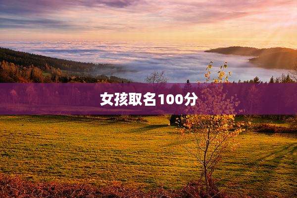 女孩取名100分