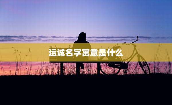 运诚名字寓意是什么